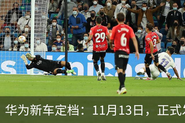华为新车定档：11月13日，正式发布上市！