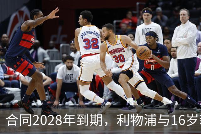 合同2028年到期，利物浦与16岁新星谈续约进入最后阶段