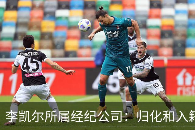 李凯尔所属经纪公司：归化和入籍流程还在办理