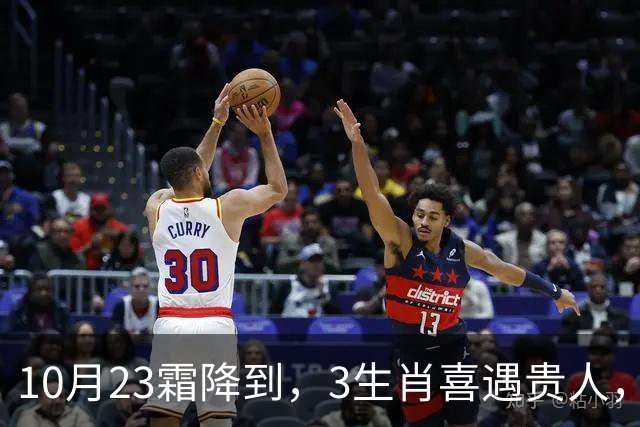 10月23霜降到，3生肖喜遇贵人，财运稳步上涨，好事接连上门