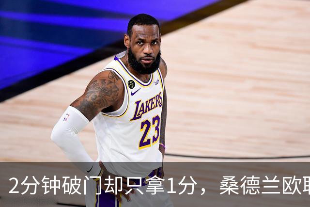 2分钟破门却只拿1分，桑德兰欧联全胜开局被终结