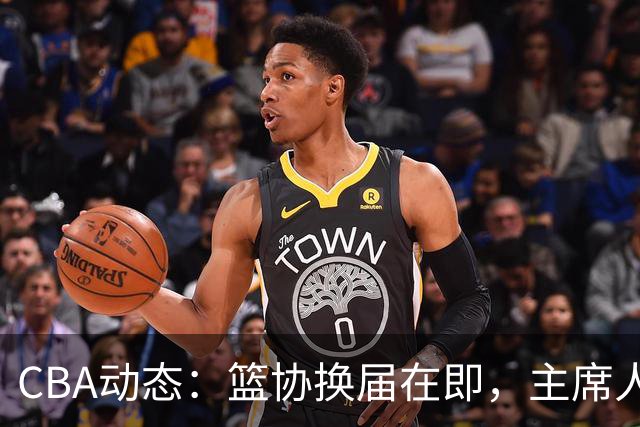 CBA动态：篮协换届在即，主席人选大逆转，姚明不再是唯一选择！